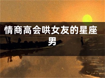 情商高会哄女友的星座男
