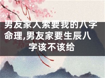 男友家人索要我的八字命理,男友家要生辰八字该不该给