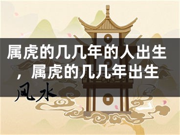 属虎的几几年的人出生，属虎的几几年出生