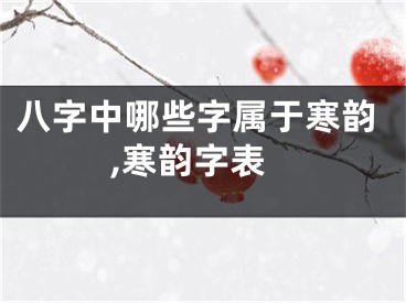 八字中哪些字属于寒韵,寒韵字表
