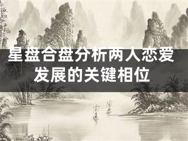 星盘合盘分析两人恋爱发展的关键相位