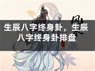 生辰八字终身卦，生辰八字终身卦排盘