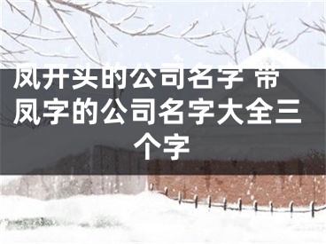 凤开头的公司名字 带凤字的公司名字大全三个字