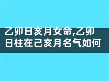 乙卯日亥月女命,乙卯日柱在己亥月名气如何
