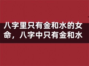 八字里只有金和水的女命，八字中只有金和水