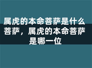 属虎的本命菩萨是什么菩萨，属虎的本命菩萨是哪一位
