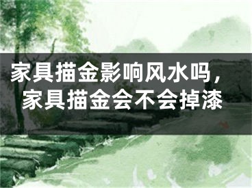 家具描金影响风水吗，家具描金会不会掉漆