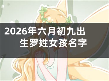 2026年六月初九出生罗姓女孩名字