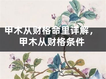 甲木从财格命里详解，甲木从财格条件