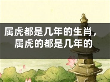 属虎都是几年的生肖，属虎的都是几年的