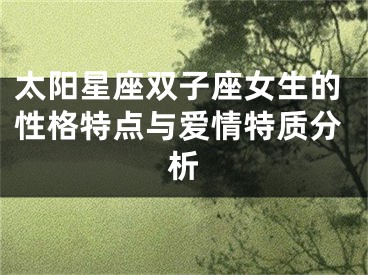 太阳星座双子座女生的性格特点与爱情特质分析