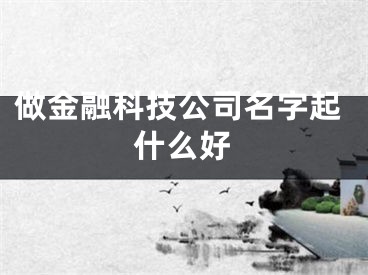 做金融科技公司名字起什么好