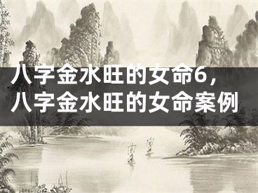 八字金水旺的女命6，八字金水旺的女命案例