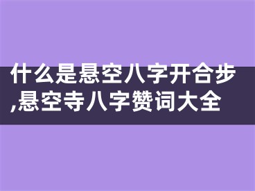 什么是悬空八字开合步,悬空寺八字赞词大全