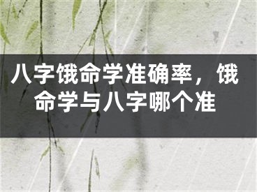 八字饿命学准确率，饿命学与八字哪个准