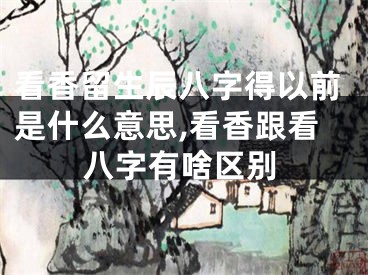 看香留生辰八字得以前是什么意思,看香跟看八字有啥区别