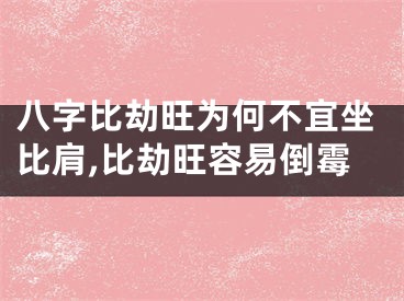 八字比劫旺为何不宜坐比肩,比劫旺容易倒霉
