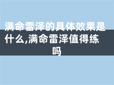 满命雷泽的具体效果是什么,满命雷泽值得练吗