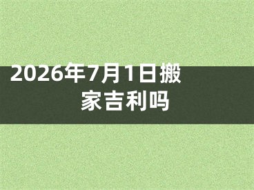 2026年7月1日搬家吉利吗