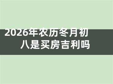 2026年农历冬月初八是买房吉利吗