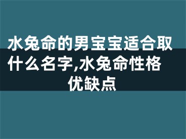 水兔命的男宝宝适合取什么名字,水兔命性格优缺点