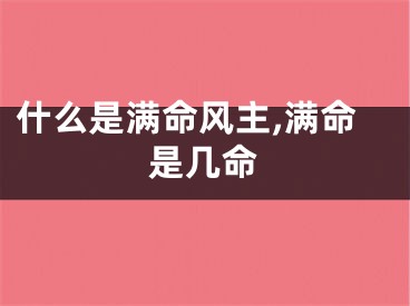 什么是满命风主,满命是几命