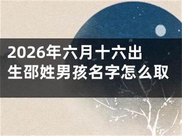 2026年六月十六出生邵姓男孩名字怎么取