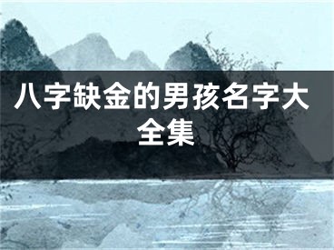 八字缺金的男孩名字大全集