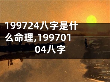 199724八字是什么命理,19970104八字