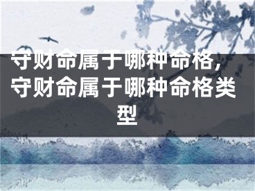 守财命属于哪种命格,守财命属于哪种命格类型