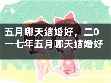 五月哪天结婚好，二0一七年五月哪天结婚好