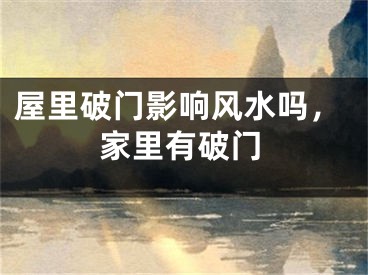 屋里破门影响风水吗,家里有破门