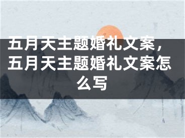 五月天主题婚礼文案，五月天主题婚礼文案怎么写