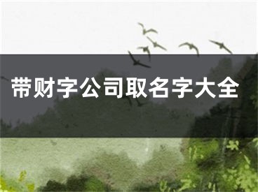 带财字公司取名字大全