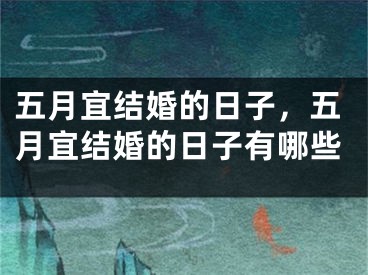 五月宜结婚的日子，五月宜结婚的日子有哪些