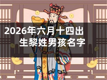 2026年六月十四出生黎姓男孩名字