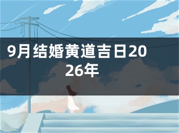 9月结婚黄道吉日2026年