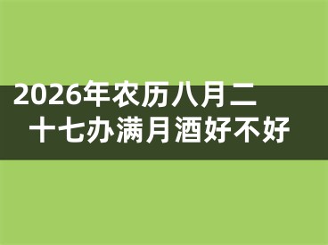 2026年农历八月二十七办满月酒好不好
