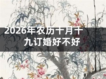 2026年农历十月十九订婚好不好