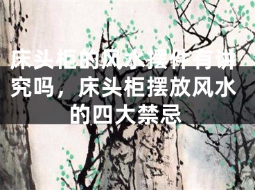 床头柜的风水摆件有讲究吗，床头柜摆放风水的四大禁忌