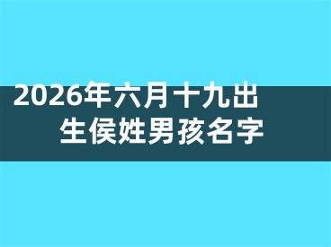 2026年六月十九出生侯姓男孩名字