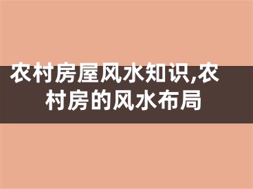 农村房屋风水知识,农村房的风水布局