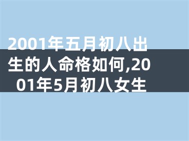 2001年五月初八出生的人命格如何,2001年5月初八女生