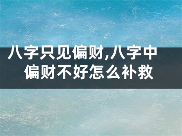 八字只见偏财,八字中偏财不好怎么补救