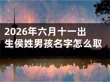 2026年六月十一出生侯姓男孩名字怎么取