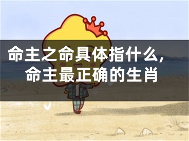 命主之命具体指什么,命主最正确的生肖