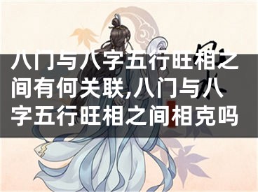 八门与八字五行旺相之间有何关联,八门与八字五行旺相之间相克吗
