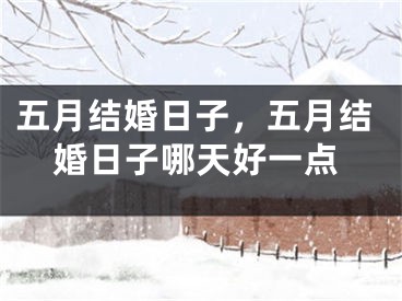 五月结婚日子，五月结婚日子哪天好一点