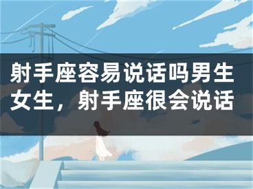 射手座容易说话吗男生女生，射手座很会说话