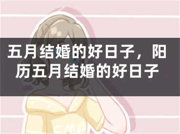五月结婚的好日子,阳历五月结婚的好日子